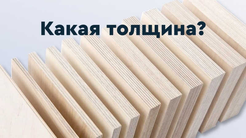 Как подобрать толщину фанеры? 